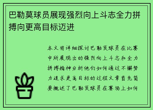 巴勒莫球员展现强烈向上斗志全力拼搏向更高目标迈进