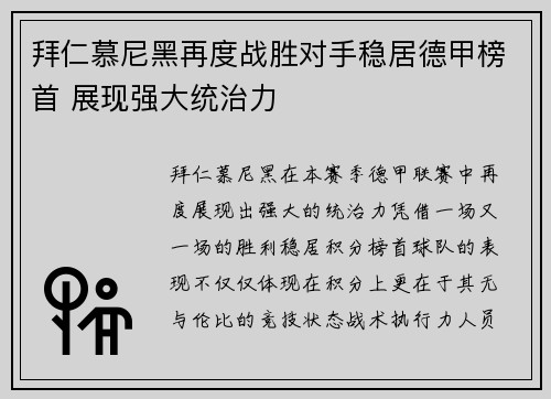 拜仁慕尼黑再度战胜对手稳居德甲榜首 展现强大统治力