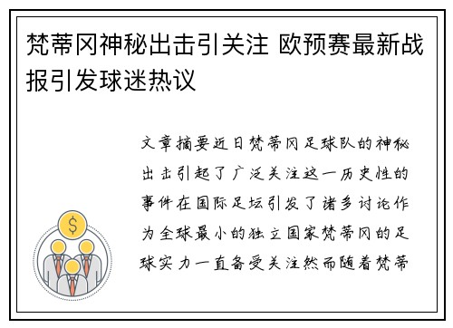 梵蒂冈神秘出击引关注 欧预赛最新战报引发球迷热议