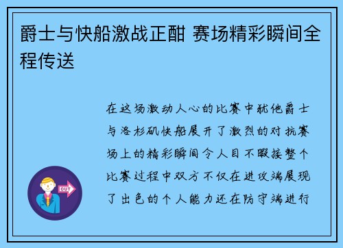 爵士与快船激战正酣 赛场精彩瞬间全程传送