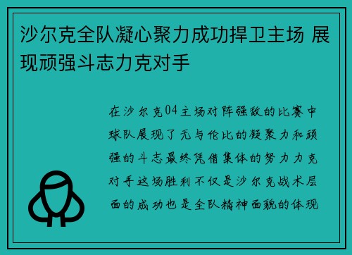 沙尔克全队凝心聚力成功捍卫主场 展现顽强斗志力克对手