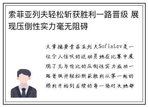索菲亚列夫轻松斩获胜利一路晋级 展现压倒性实力毫无阻碍