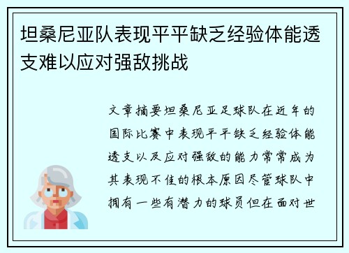 坦桑尼亚队表现平平缺乏经验体能透支难以应对强敌挑战