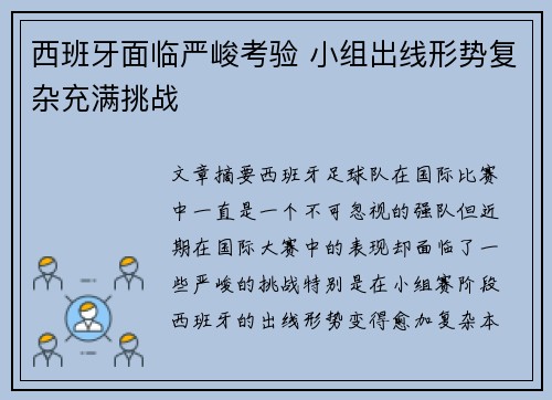 西班牙面临严峻考验 小组出线形势复杂充满挑战
