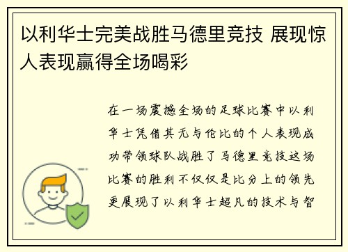 以利华士完美战胜马德里竞技 展现惊人表现赢得全场喝彩