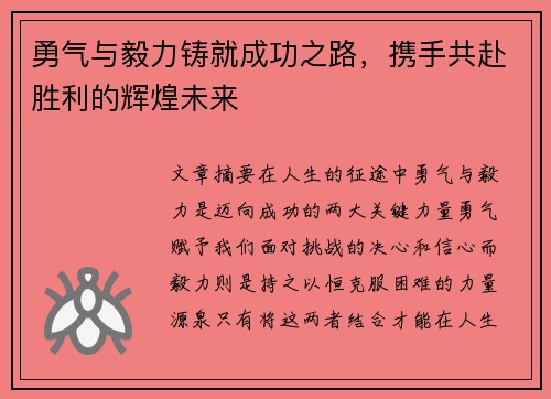 勇气与毅力铸就成功之路，携手共赴胜利的辉煌未来