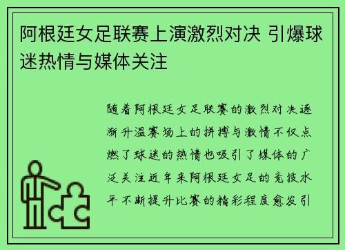 阿根廷女足联赛上演激烈对决 引爆球迷热情与媒体关注