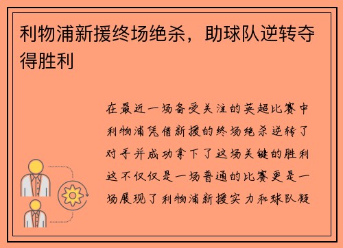 利物浦新援终场绝杀，助球队逆转夺得胜利