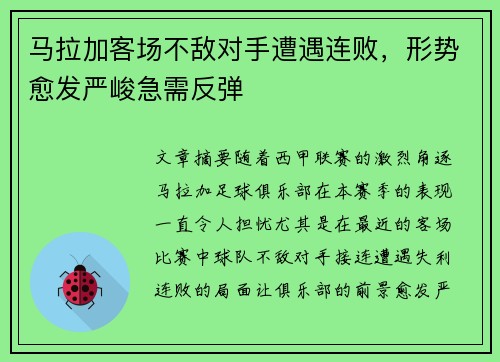 马拉加客场不敌对手遭遇连败，形势愈发严峻急需反弹