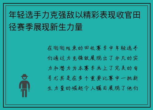 年轻选手力克强敌以精彩表现收官田径赛季展现新生力量