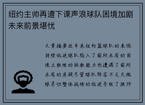 纽约主帅再遭下课声浪球队困境加剧未来前景堪忧