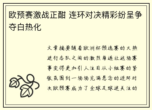 欧预赛激战正酣 连环对决精彩纷呈争夺白热化