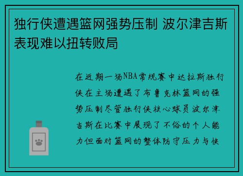 独行侠遭遇篮网强势压制 波尔津吉斯表现难以扭转败局