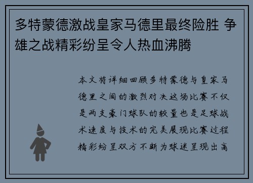 多特蒙德激战皇家马德里最终险胜 争雄之战精彩纷呈令人热血沸腾