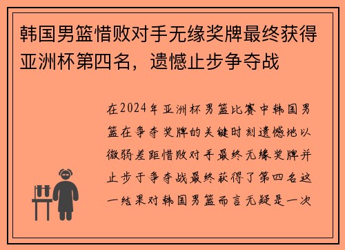 韩国男篮惜败对手无缘奖牌最终获得亚洲杯第四名，遗憾止步争夺战
