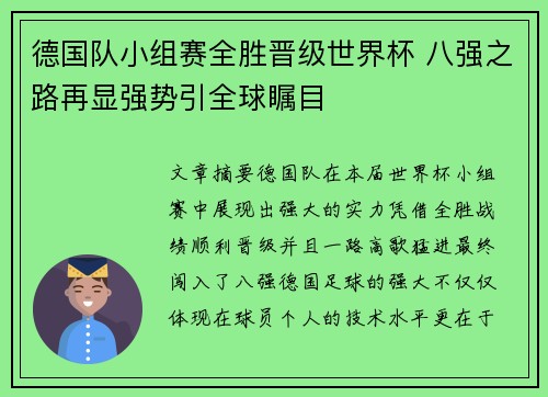 德国队小组赛全胜晋级世界杯 八强之路再显强势引全球瞩目
