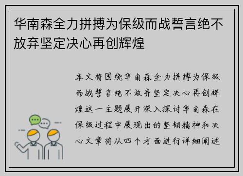 华南森全力拼搏为保级而战誓言绝不放弃坚定决心再创辉煌