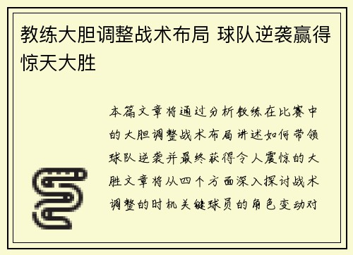教练大胆调整战术布局 球队逆袭赢得惊天大胜