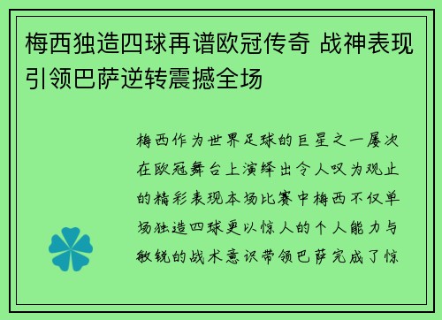 梅西独造四球再谱欧冠传奇 战神表现引领巴萨逆转震撼全场