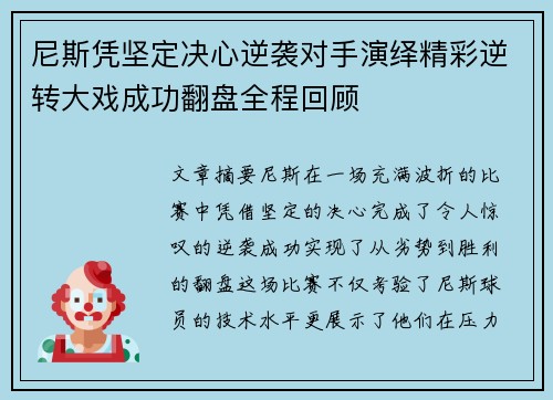 尼斯凭坚定决心逆袭对手演绎精彩逆转大戏成功翻盘全程回顾