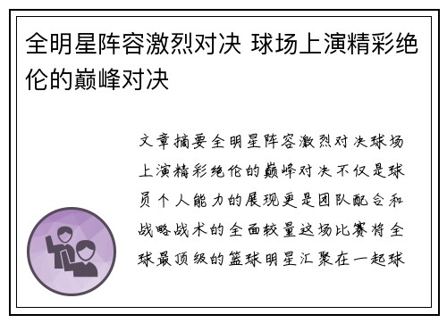全明星阵容激烈对决 球场上演精彩绝伦的巅峰对决