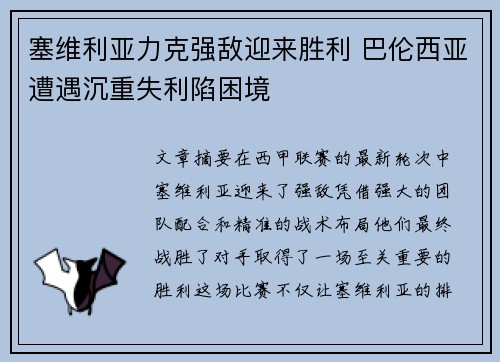 塞维利亚力克强敌迎来胜利 巴伦西亚遭遇沉重失利陷困境