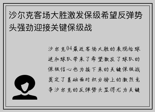 沙尔克客场大胜激发保级希望反弹势头强劲迎接关键保级战