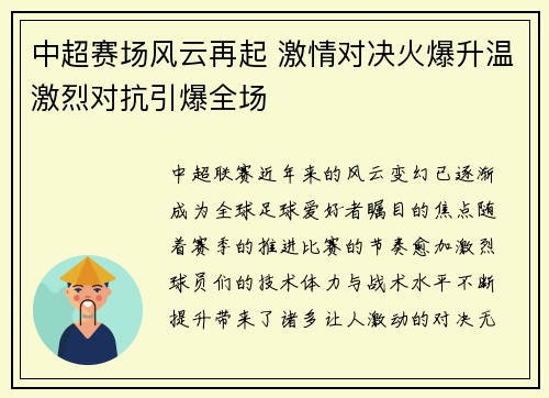 中超赛场风云再起 激情对决火爆升温激烈对抗引爆全场