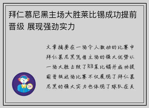 拜仁慕尼黑主场大胜莱比锡成功提前晋级 展现强劲实力