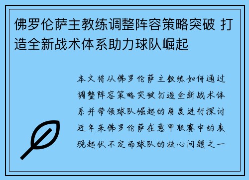 佛罗伦萨主教练调整阵容策略突破 打造全新战术体系助力球队崛起