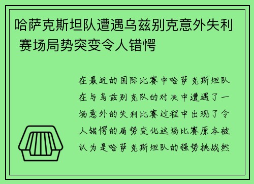 哈萨克斯坦队遭遇乌兹别克意外失利 赛场局势突变令人错愕