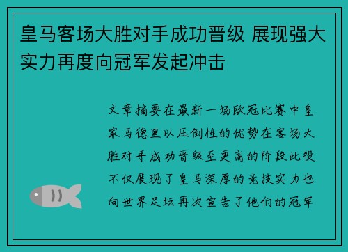 皇马客场大胜对手成功晋级 展现强大实力再度向冠军发起冲击