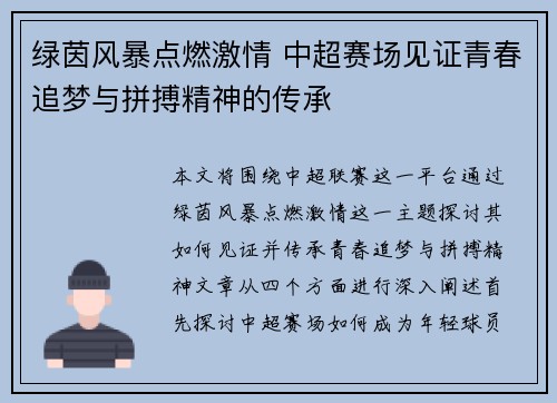 绿茵风暴点燃激情 中超赛场见证青春追梦与拼搏精神的传承