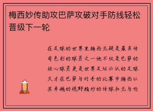 梅西妙传助攻巴萨攻破对手防线轻松晋级下一轮