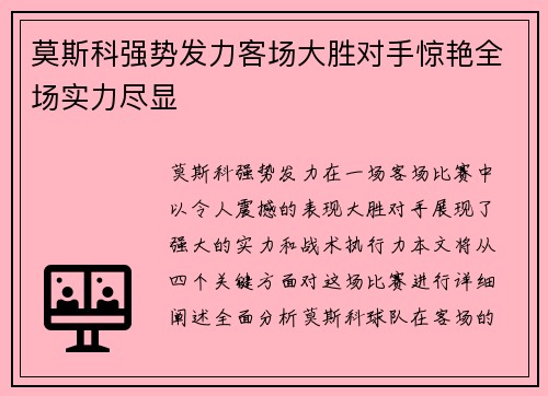 莫斯科强势发力客场大胜对手惊艳全场实力尽显