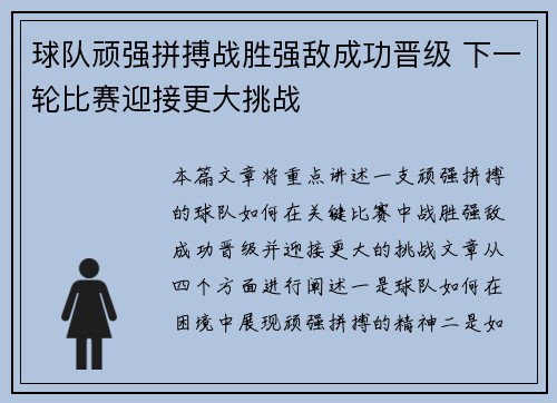 球队顽强拼搏战胜强敌成功晋级 下一轮比赛迎接更大挑战