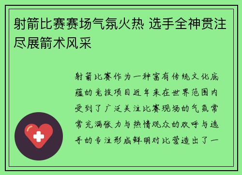 射箭比赛赛场气氛火热 选手全神贯注尽展箭术风采