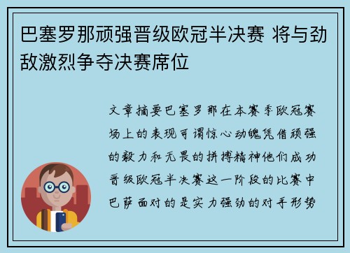 巴塞罗那顽强晋级欧冠半决赛 将与劲敌激烈争夺决赛席位
