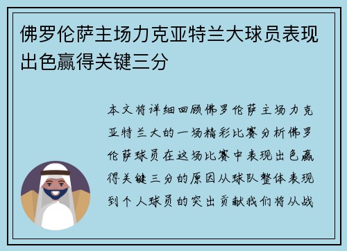 佛罗伦萨主场力克亚特兰大球员表现出色赢得关键三分