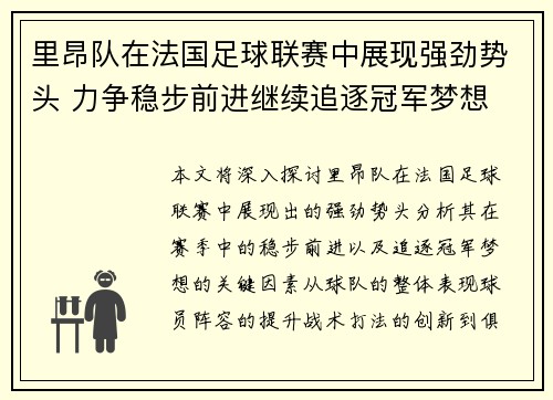 里昂队在法国足球联赛中展现强劲势头 力争稳步前进继续追逐冠军梦想