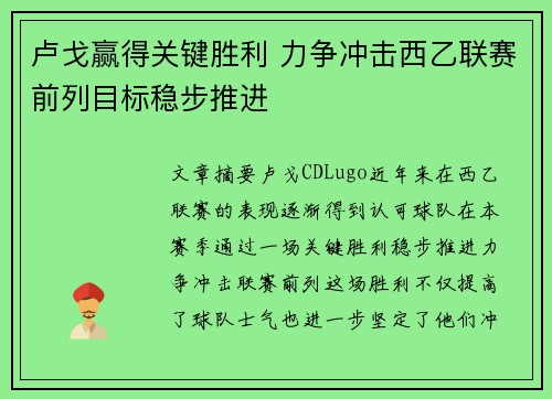卢戈赢得关键胜利 力争冲击西乙联赛前列目标稳步推进