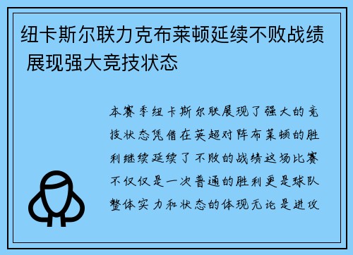纽卡斯尔联力克布莱顿延续不败战绩 展现强大竞技状态