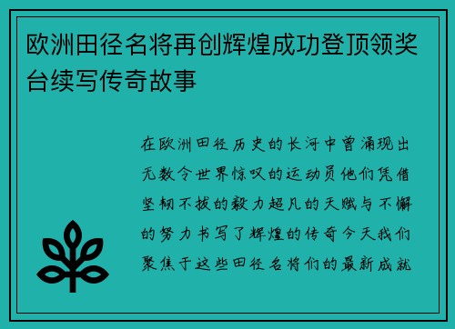 欧洲田径名将再创辉煌成功登顶领奖台续写传奇故事