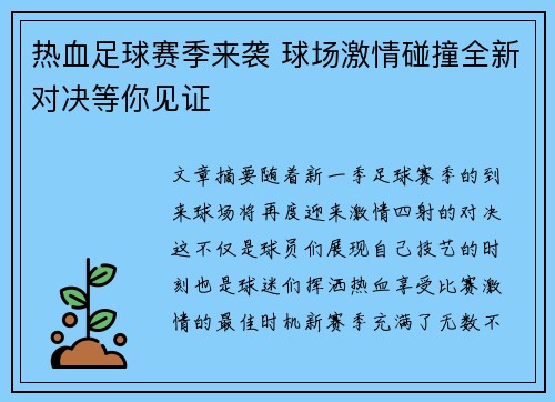 热血足球赛季来袭 球场激情碰撞全新对决等你见证