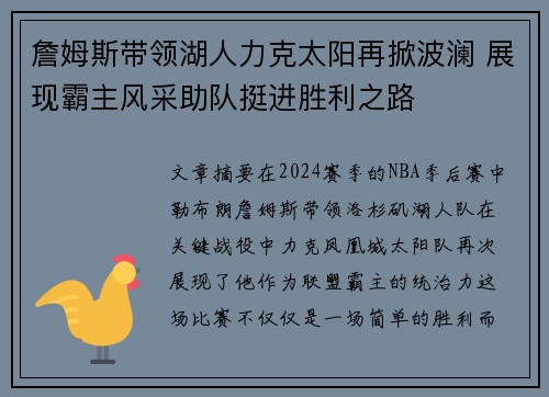 詹姆斯带领湖人力克太阳再掀波澜 展现霸主风采助队挺进胜利之路