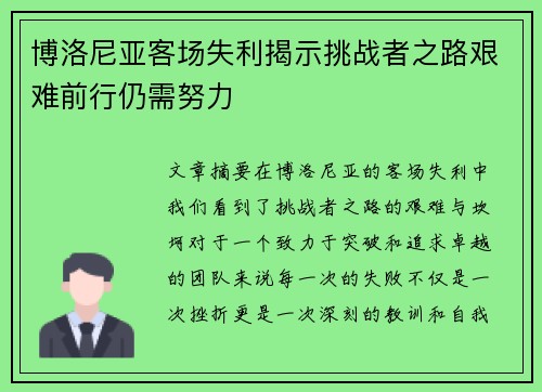 博洛尼亚客场失利揭示挑战者之路艰难前行仍需努力