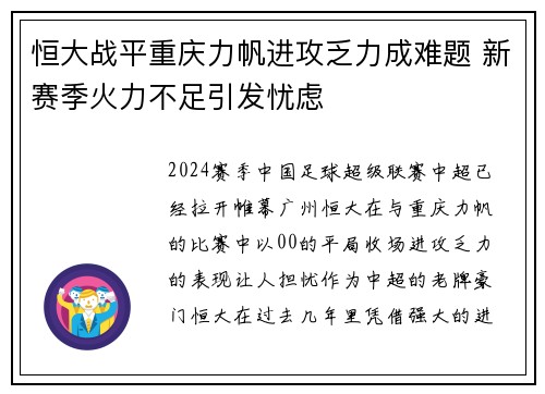 恒大战平重庆力帆进攻乏力成难题 新赛季火力不足引发忧虑