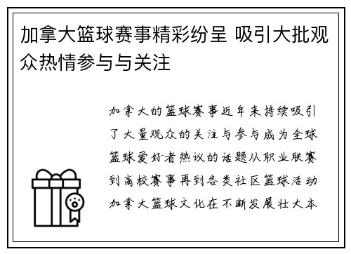 加拿大篮球赛事精彩纷呈 吸引大批观众热情参与与关注