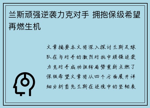 兰斯顽强逆袭力克对手 拥抱保级希望再燃生机