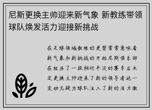 尼斯更换主帅迎来新气象 新教练带领球队焕发活力迎接新挑战